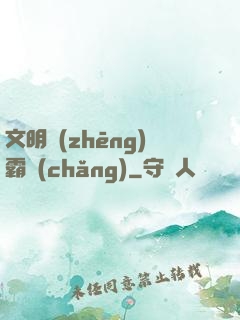 文明爭(zhēng)霸場(chǎng)
