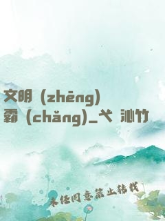 文明爭(zhēng)霸場(chǎng)