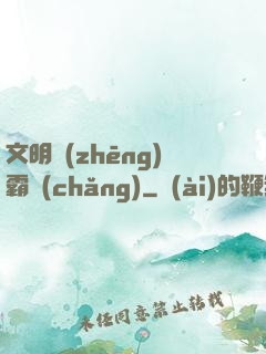 文明爭(zhēng)霸場(chǎng)