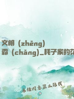 文明爭(zhēng)霸場(chǎng)