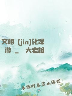 文明進(jìn)化深淵游戲