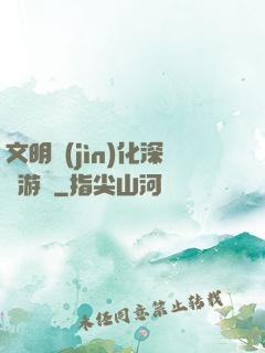 文明進(jìn)化深淵游戲
