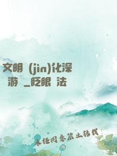 文明進(jìn)化深淵游戲