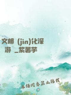 文明進(jìn)化深淵游戲