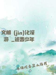 文明進(jìn)化深淵游戲