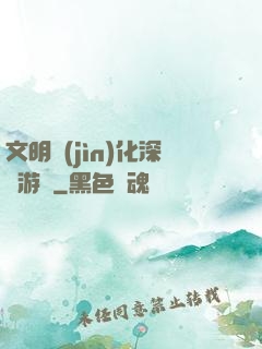 文明進(jìn)化深淵游戲