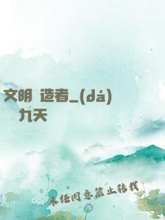 文明鑄造者