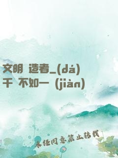 文明鑄造者