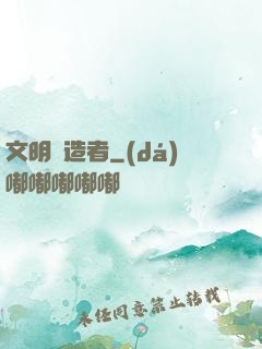文明鑄造者