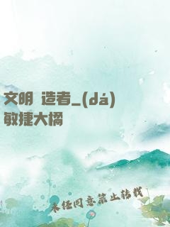 文明鑄造者