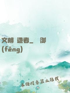 文明鑄造者