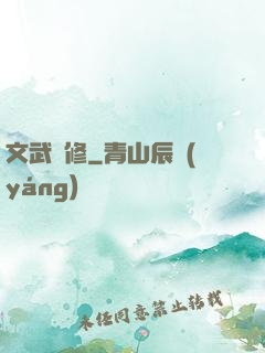 文武雙修