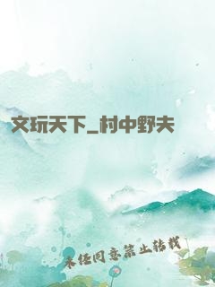 文玩天下