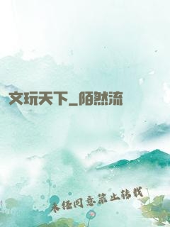 文玩天下