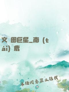 文藝圈巨星