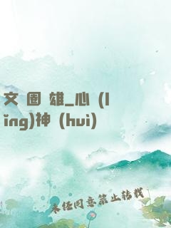 文藝圈梟雄
