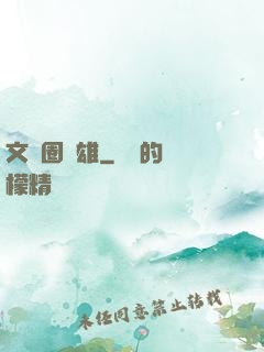 文藝圈梟雄