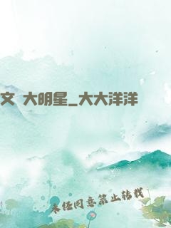 文藝大明星