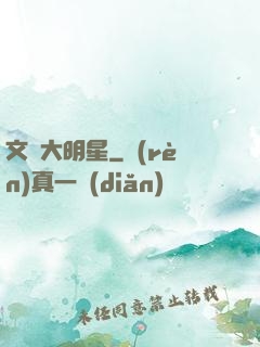 文藝大明星