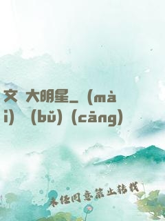 文藝大明星