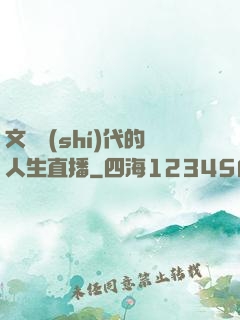 文藝時(shí)代的人生直播