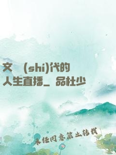 文藝時(shí)代的人生直播