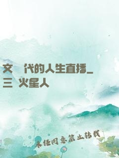 文藝時代的人生直播