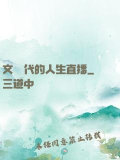 文藝時代的人生直播