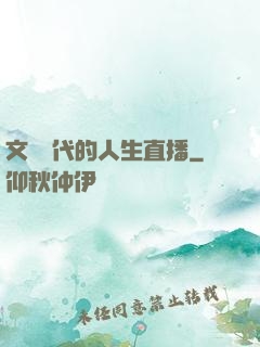 文藝時代的人生直播