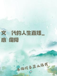 文藝時代的人生直播