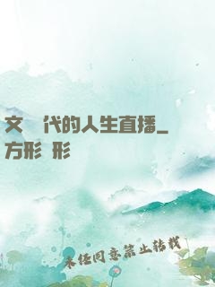 文藝時代的人生直播