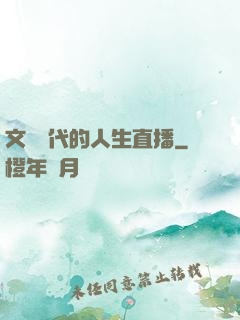 文藝時代的人生直播
