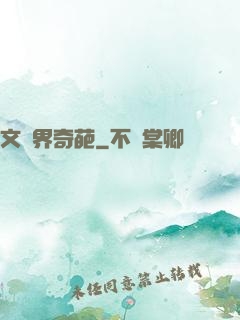 文藝界奇葩
