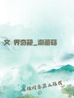文藝界奇葩