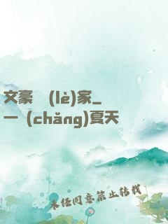 文豪娛樂(lè)家