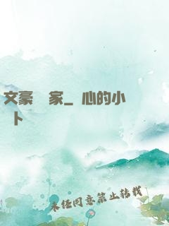 文豪娛樂家
