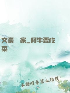 文豪娛樂家