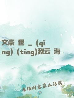 文豪異世錄