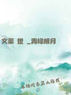 文豪異世錄