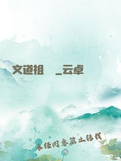 文道祖師爺