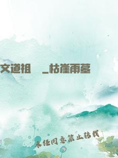 文道祖師爺