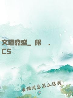 文道鼎盛