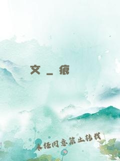 文騷