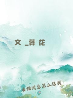 文騷