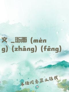 文騷