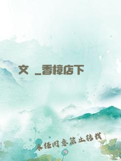 文騷