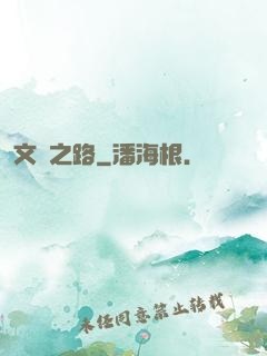 文體之路