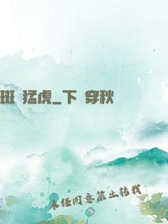 斑斕猛虎