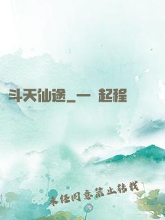 斗天仙途
