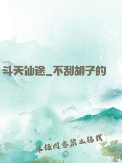 斗天仙途